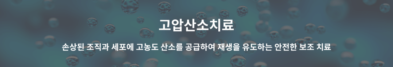 고압산소치료배너