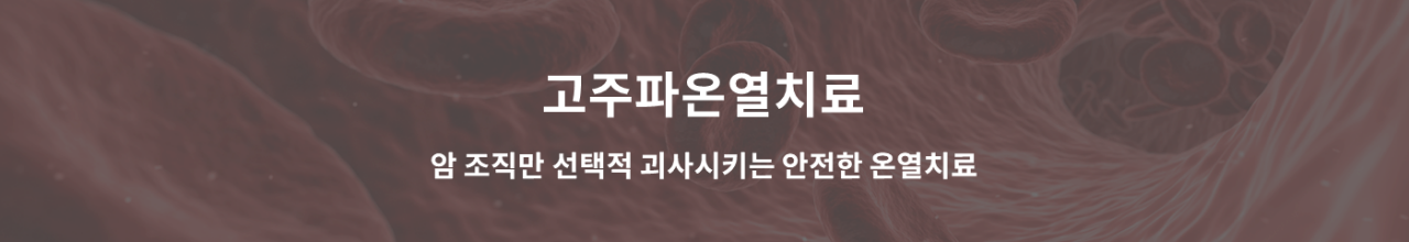 온열암치료배너